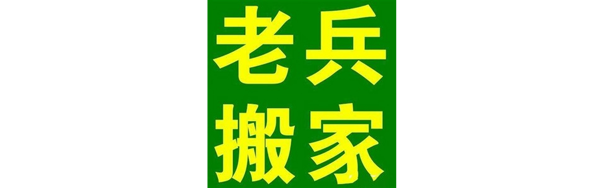 退伍老兵搬家沙湾站